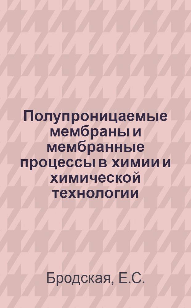 Полупроницаемые мембраны и мембранные процессы в химии и химической технологии