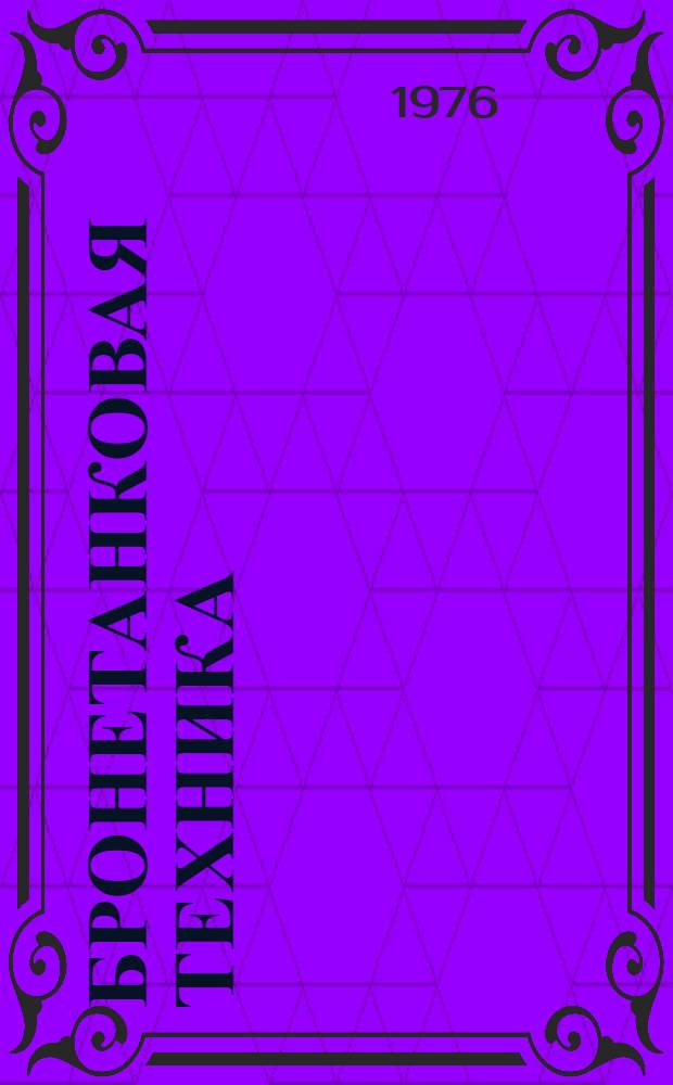 Бронетанковая техника : Сборник аннотаций