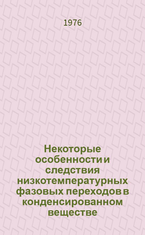 Некоторые особенности и следствия низкотемпературных фазовых переходов в конденсированном веществе : Автореф. дис. на соиск. учен. степени канд. физ.-мат. наук : (01.04.02)