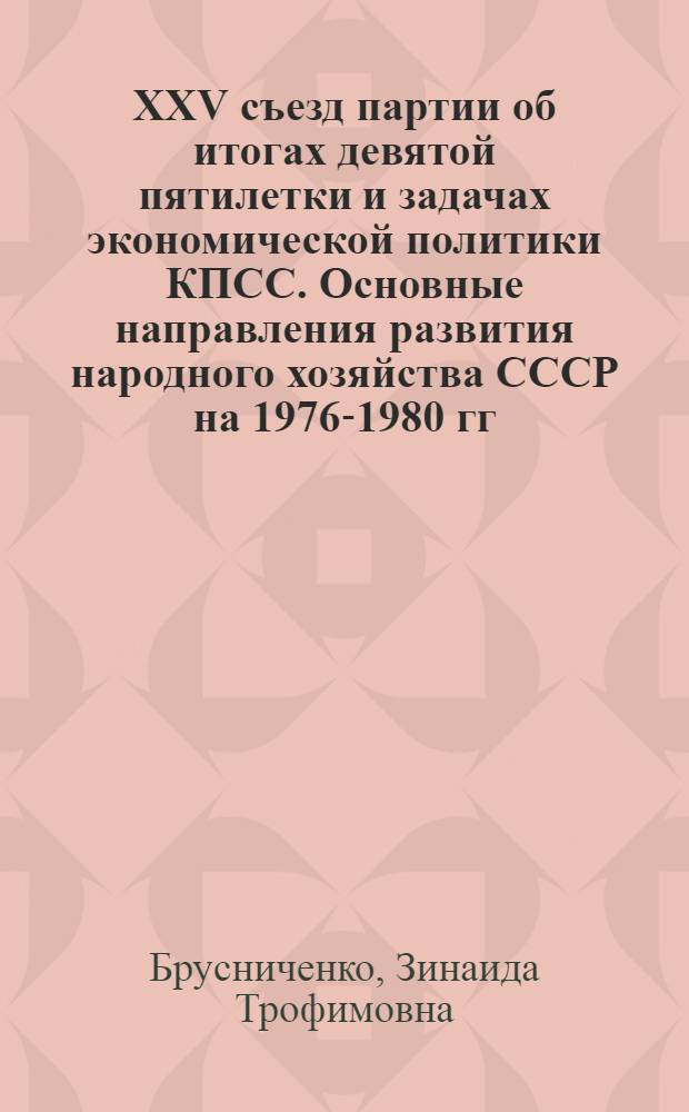XXV съезд партии об итогах девятой пятилетки и задачах экономической политики КПСС. Основные направления развития народного хозяйства СССР на 1976-1980 гг. : Лекция