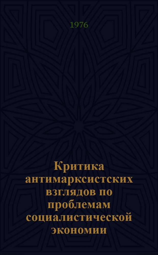 Критика антимарксистских взглядов по проблемам социалистической экономии : Лекция