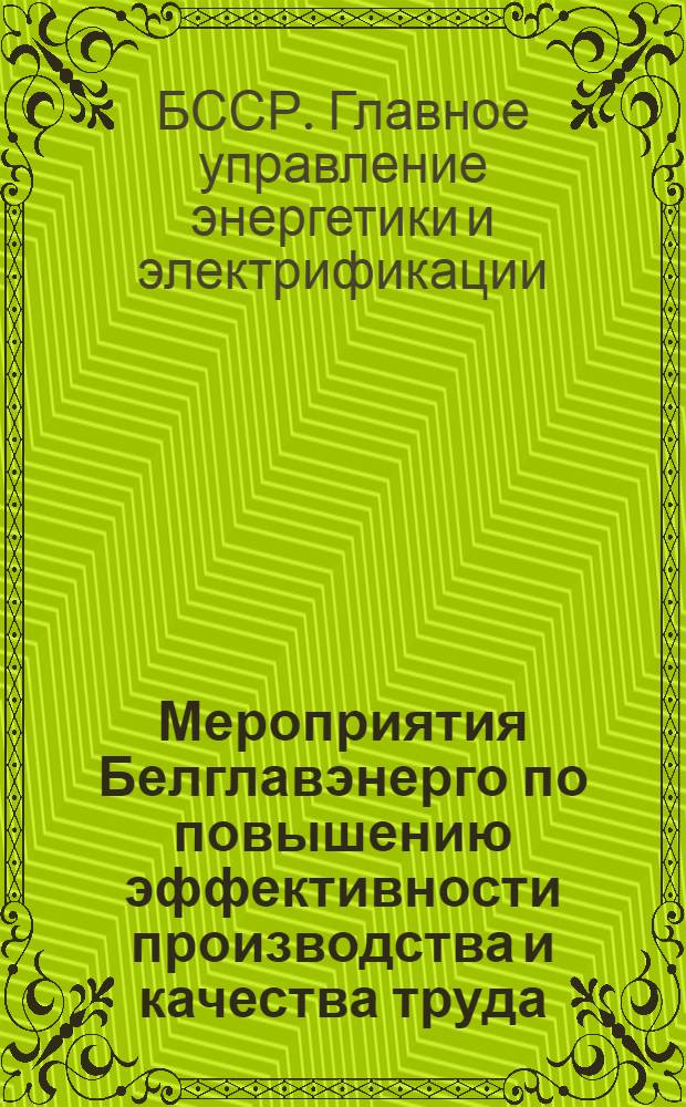 Мероприятия Белглавэнерго по повышению эффективности производства и качества труда, разработанные в соответствии с проектом ЦК КПСС к XXV съезду КПСС "Основные направления развития народного хозяйства СССР на 1976-1980 годы" : Ч. 1-