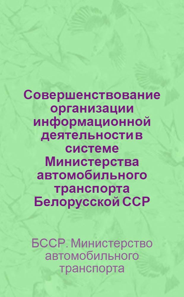 Совершенствование организации информационной деятельности в системе Министерства автомобильного транспорта Белорусской ССР