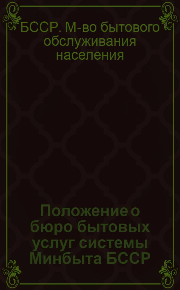 Положение о бюро бытовых услуг системы Минбыта БССР