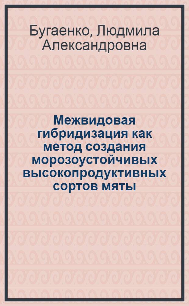 Межвидовая гибридизация как метод создания морозоустойчивых высокопродуктивных сортов мяты : Автореф. дис. на соиск. учен. степени канд. биол. наук : (03.00.15)