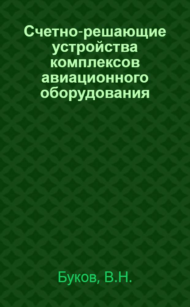 Счетно-решающие устройства комплексов авиационного оборудования : (Материалы лекций)