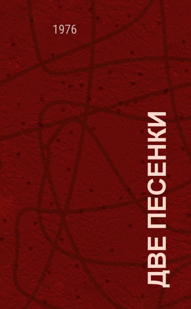 Две песенки : Рус. нар. песенки в обраб. М. Булатова : Книжка-картинка : Для дошкольного возраста