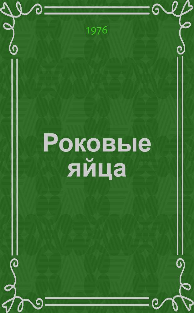 Роковые яйца : Повесть