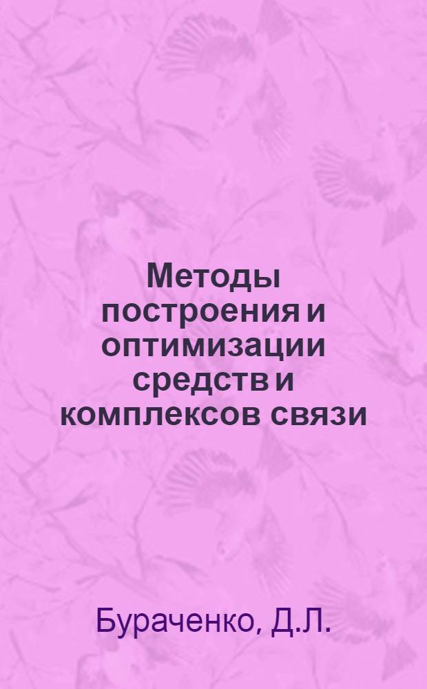 Методы построения и оптимизации средств и комплексов связи : Курс лекций