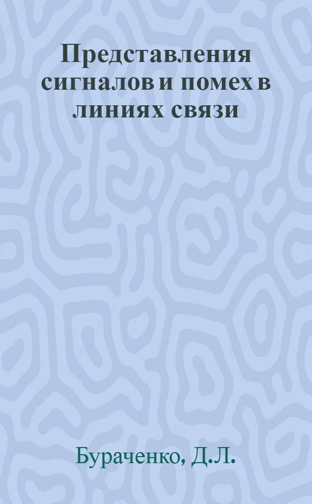 Представления сигналов и помех в линиях связи : Курс лекций