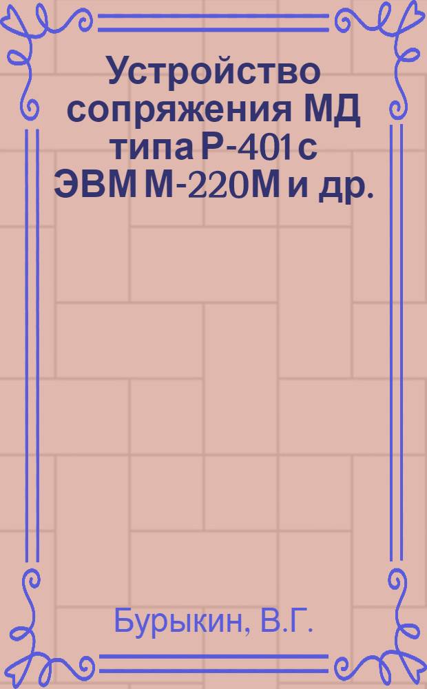 Устройство сопряжения МД типа Р-401 с ЭВМ М-220М [и др.]