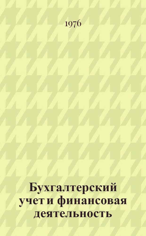 Бухгалтерский учет и финансовая деятельность : Функцион.-процедурный справочник Ч. 1. Ч. 1