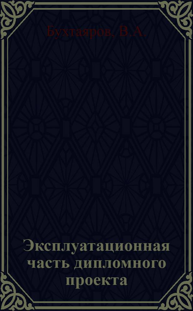 Эксплуатационная часть дипломного проекта : Учеб. пособие