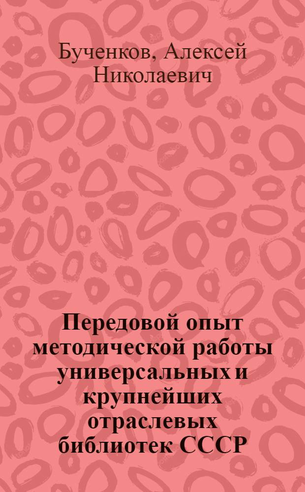 Передовой опыт методической работы универсальных и крупнейших отраслевых библиотек СССР