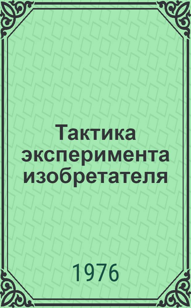 Тактика эксперимента изобретателя : Материал в помощь лектору