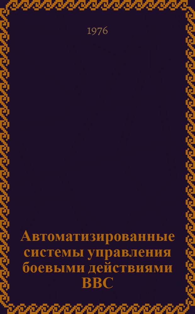 Автоматизированные системы управления боевыми действиями ВВС : Ч. 1-