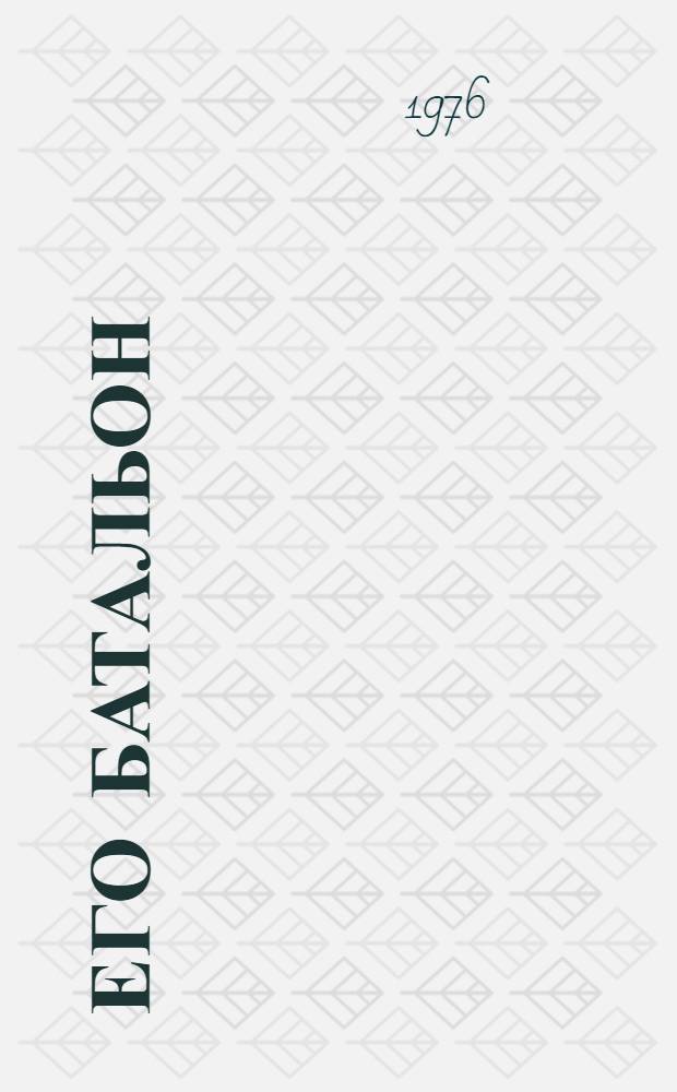 Его батальон; Волчья стая: Повести