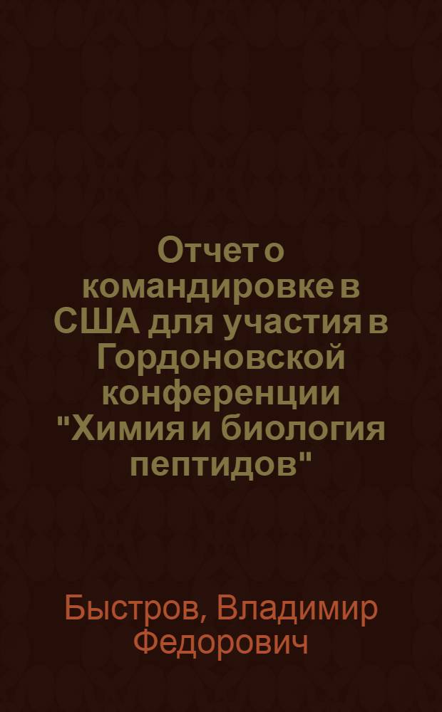Отчет о командировке в США [для участия в Гордоновской конференции "Химия и биология пептидов". Санта-Барбара. 5-9 янв. 1976 г.]