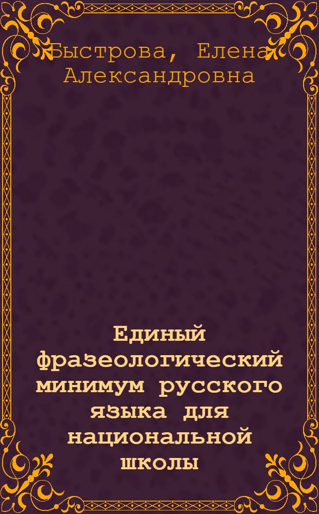 Единый фразеологический минимум русского языка для национальной школы