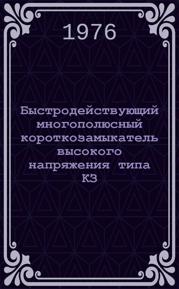 Быстродействующий многополюсный короткозамыкатель высокого напряжения типа КЗ : Каталог