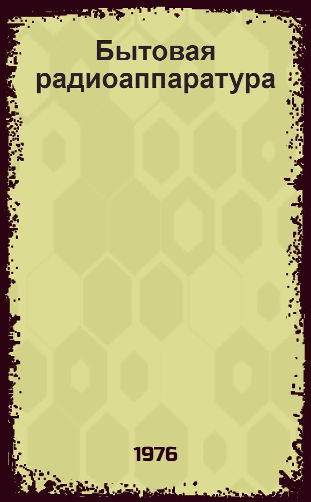 Бытовая радиоаппаратура : Каталог