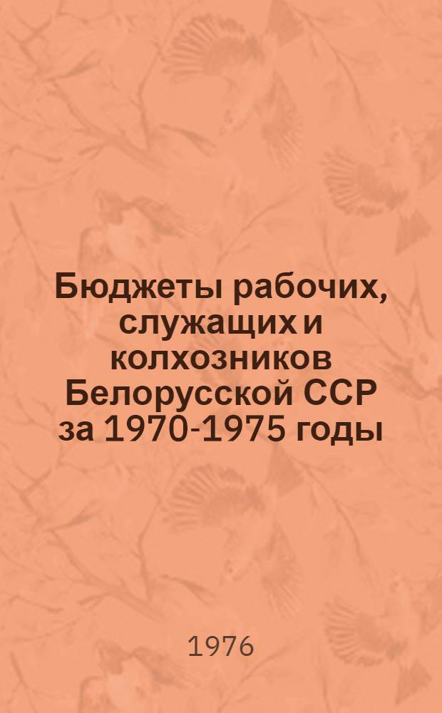 Бюджеты рабочих, служащих и колхозников Белорусской ССР за 1970-1975 годы : (Стат. сборник)