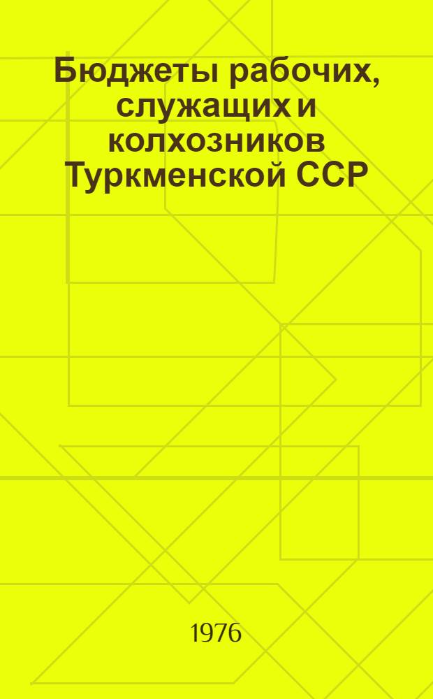 Бюджеты рабочих, служащих и колхозников Туркменской ССР : Стат. сб