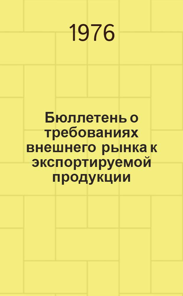 Бюллетень о требованиях внешнего рынка к экспортируемой продукции