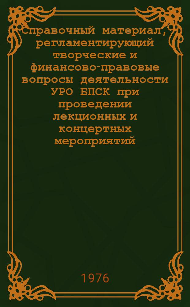 Справочный материал, регламентирующий творческие и финансово-правовые вопросы деятельности УРО БПСК при проведении лекционных и концертных мероприятий