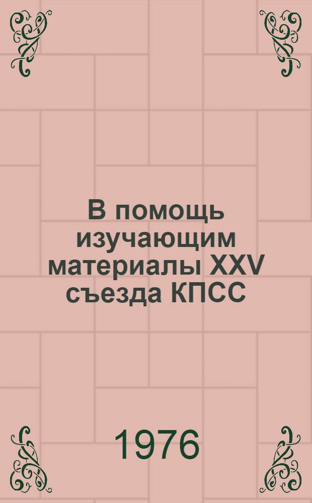 В помощь изучающим материалы XXV съезда КПСС : [1-6]. [3] : Политическая система развитого социализма