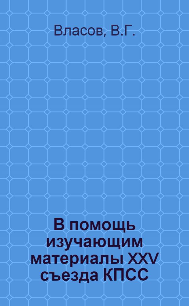 В помощь изучающим материалы XXV съезда КПСС : [1-6]. [6] : Аграрная политика партии на современном этапе