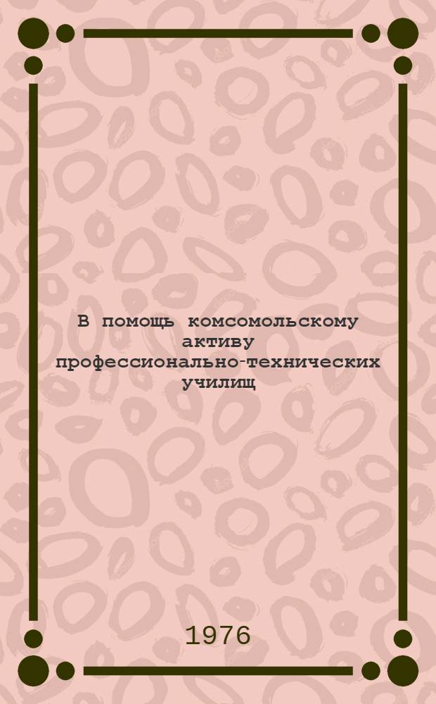В помощь комсомольскому активу профессионально-технических училищ : Сборник материалов
