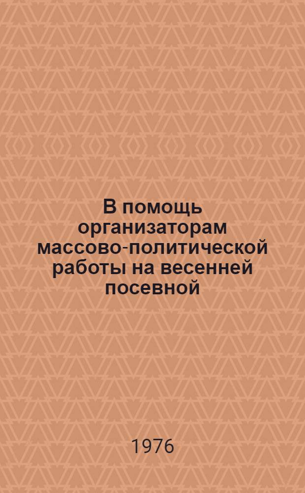 В помощь организаторам массово-политической работы на весенней посевной