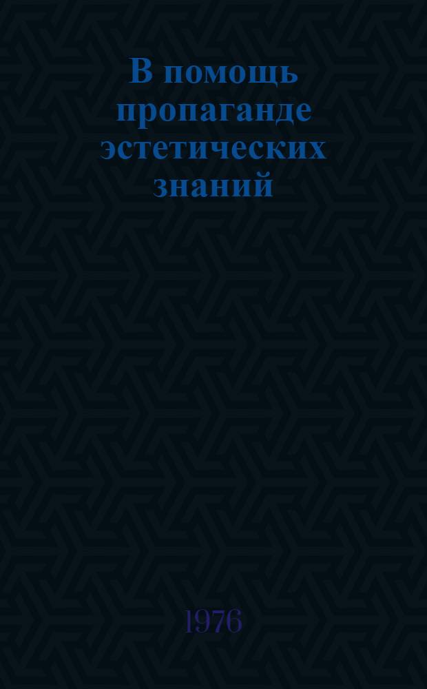 В помощь пропаганде эстетических знаний : Метод. рекомендации Вып. 3. Вып. 3 : Читательские конференции по произведениям художественной литературы