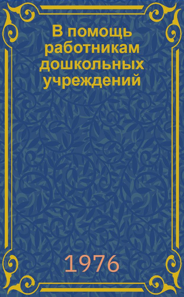 В помощь работникам дошкольных учреждений : Список литературы..