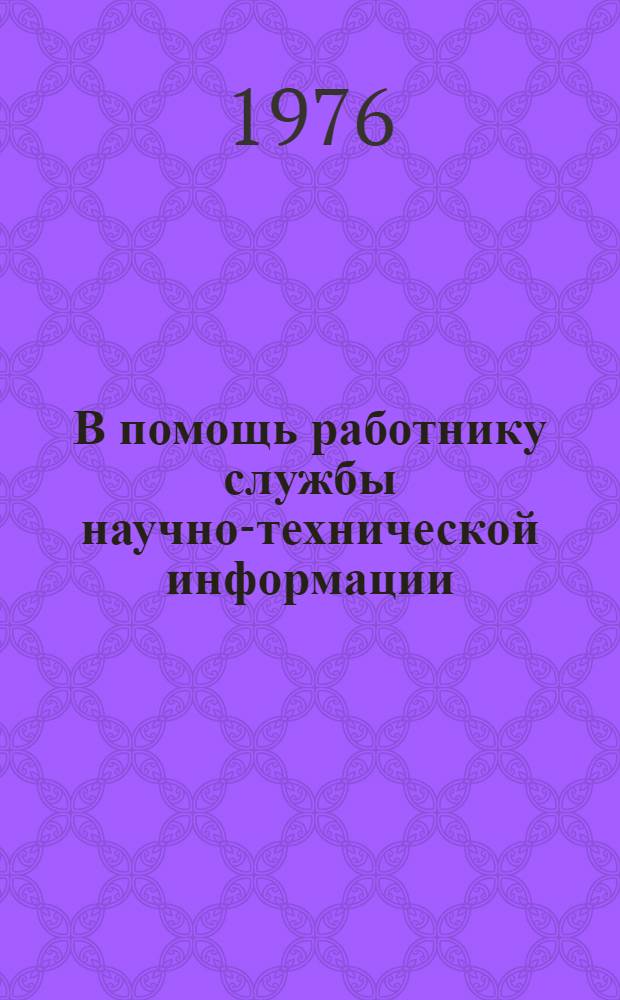 В помощь работнику службы научно-технической информации : (Библиогр. перечень)