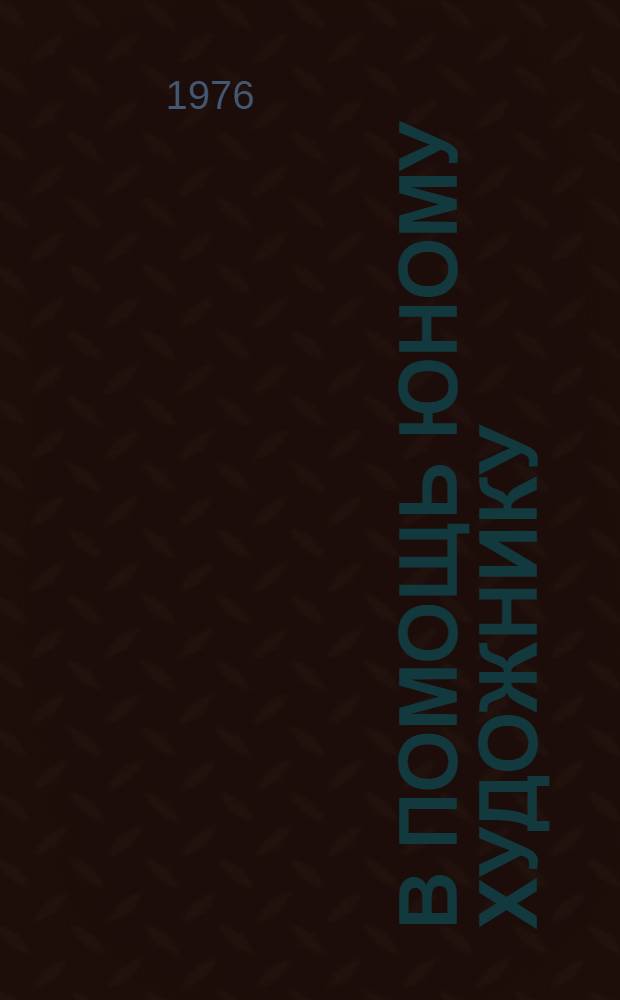 В помощь юному художнику : (Краткий рек. список для учащихся IV-VIII кл.)