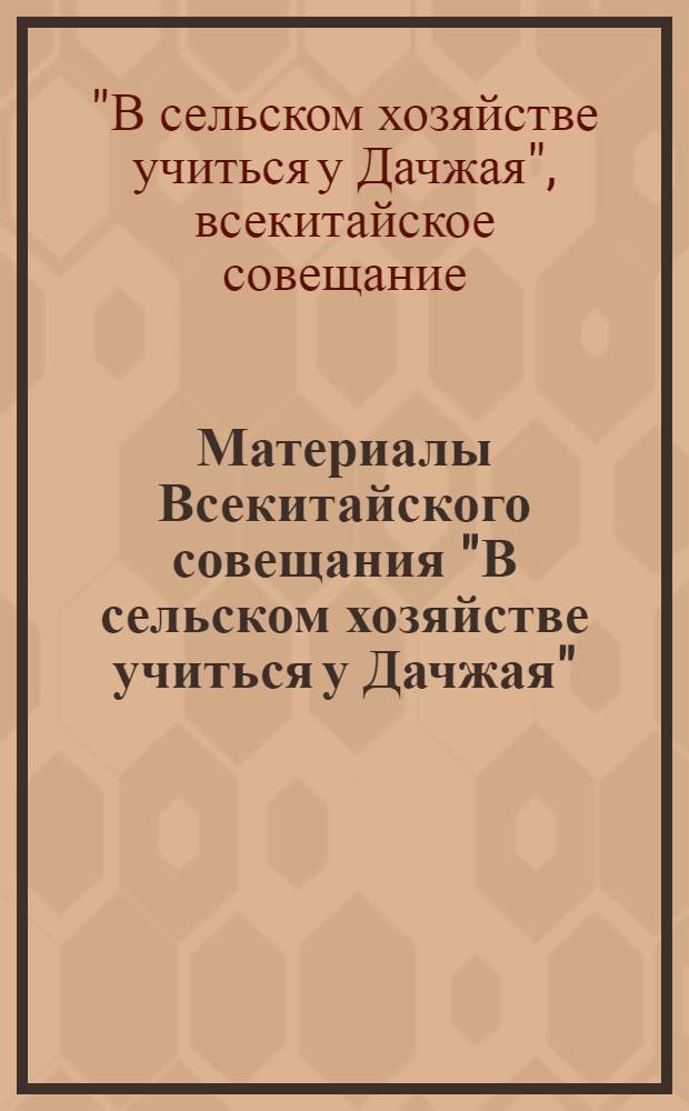 Материалы Всекитайского совещания "В сельском хозяйстве учиться у Дачжая" (15 сент. - 19 окт. 1975 г.) : Пер.