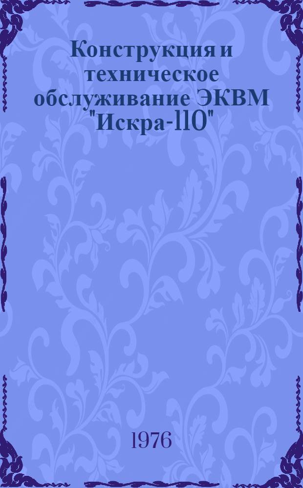 Конструкция и техническое обслуживание ЭКВМ "Искра-110" : (Метод. указания)