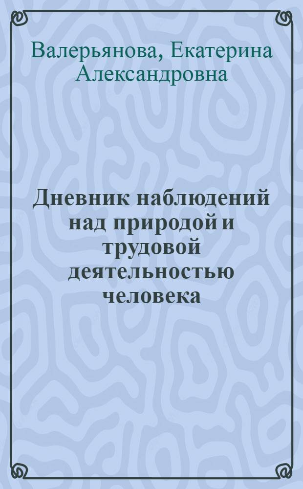 Дневник наблюдений над природой и трудовой деятельностью человека : 2 кл. : Пособие для учащихся