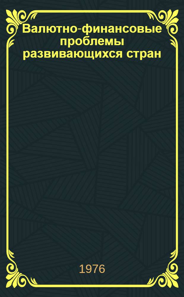 Валютно-финансовые проблемы развивающихся стран : (К четвертой сессии ЮНКТАД)