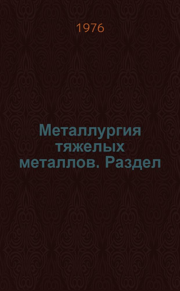 Металлургия тяжелых металлов. Раздел: Металлургия тяжелых цветных металлов. Оборудование заводов цветной металлургии : Учеб. пособие для практ. занятий