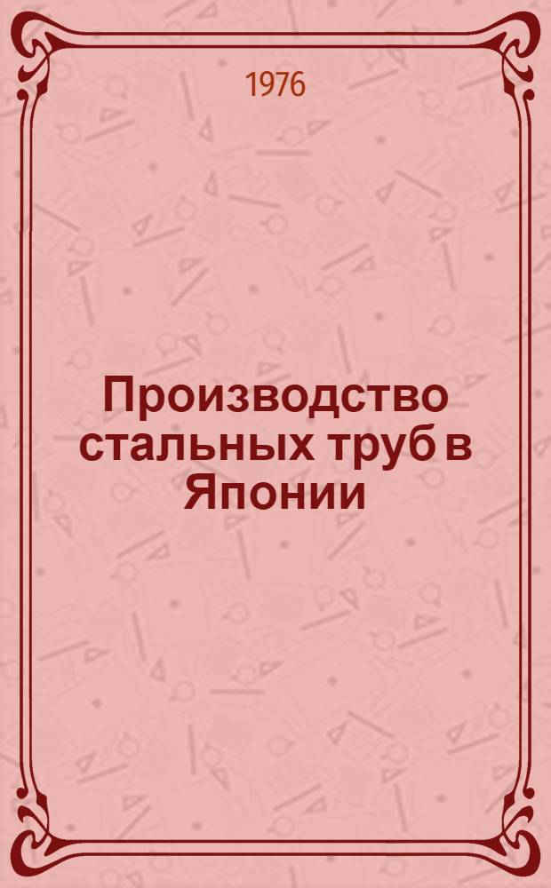 Производство стальных труб в Японии
