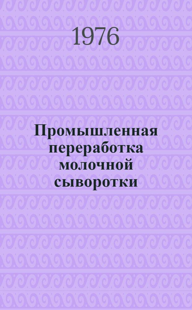Промышленная переработка молочной сыворотки