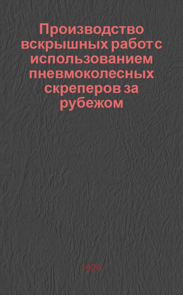 Производство вскрышных работ с использованием пневмоколесных скреперов за рубежом