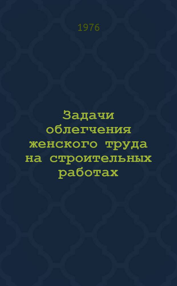 Задачи облегчения женского труда на строительных работах
