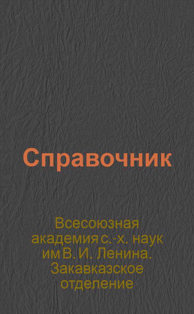 Справочник