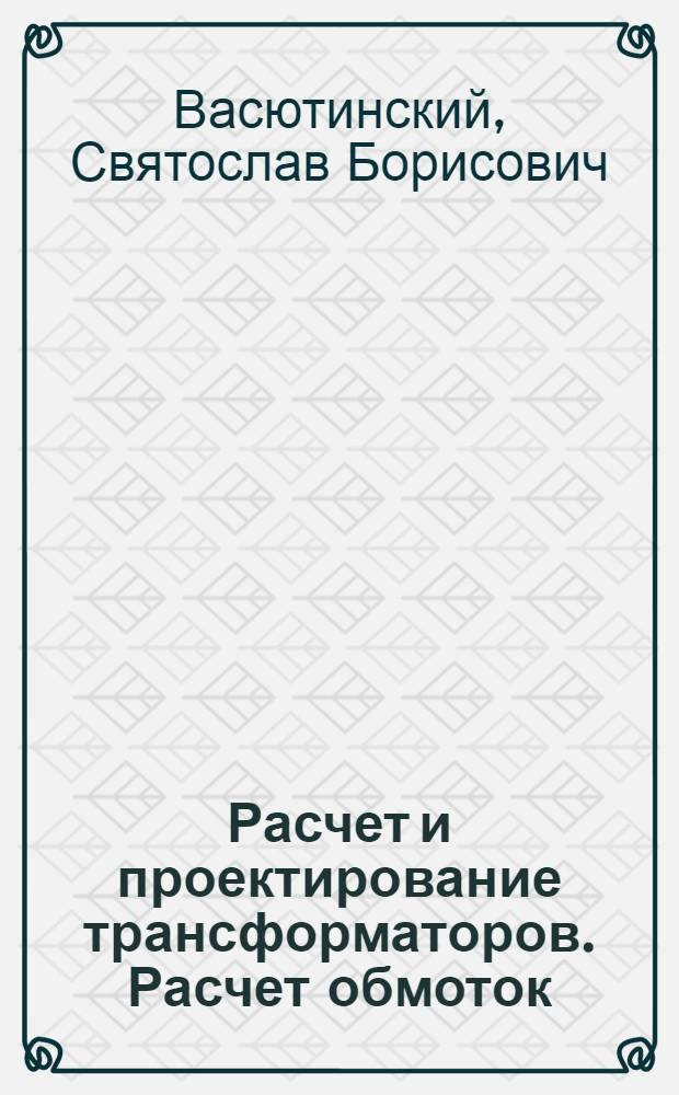 Расчет и проектирование трансформаторов. Расчет обмоток : Учеб. пособие