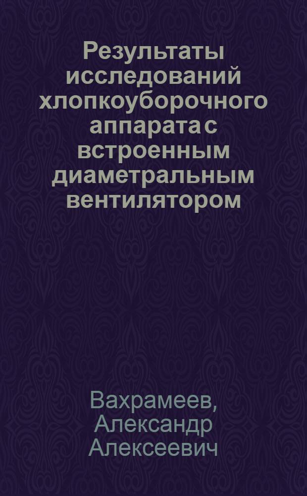 [Результаты исследований хлопкоуборочного аппарата с встроенным диаметральным вентилятором]