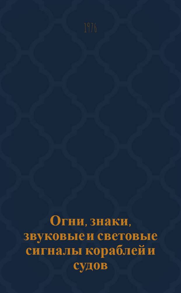 Огни, знаки, звуковые и световые сигналы кораблей и судов : (Гл. 8 программы мор. практики)